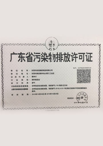 广东省污染物排放许可证